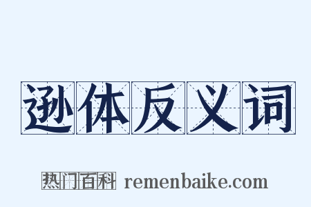 逊体反义词是什么意思的图片